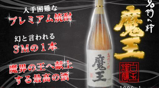 【焼酎ガチャ】10人に1人が《魔王》!? 『焼酎くじ』で新年の運試しを