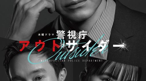 ドラマ『警視庁アウトサイダー』2話で、西島秀俊・濱田岳・上白石萌歌が演じる個性派刑事チーム誕生！