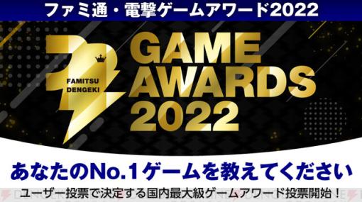 あなたの2022年ベストゲームを教えてください！ “ファミ通・電撃ゲームアワード2022”投票締め切り間近