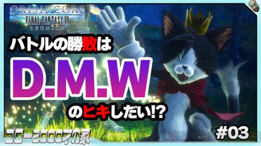 『クライシス コア FF7R』マテリア使用禁止でもD.M.Wのヒキでなんとかなる？