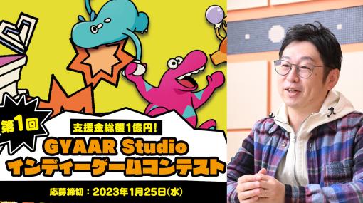 バンダイナムコ富澤祐介氏が語る、インディーゲームの可能性とゲーム作りに対する想い。“GYAAR Studioインディーゲームコンテスト”に寄せて
