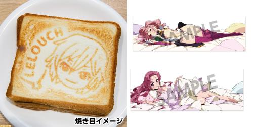 『コードギアス』ルルーシュの顔の焼き目がつくホットサンドメーカーとユフィとアーニャの抱き枕カバーが登場。本日（1/12）より予約受付が開始