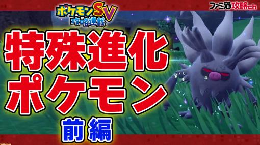 『ポケモンSV』動画：特殊な条件で進化するポケモン、最強のエースバーンを一撃で倒す方法【ファミ通 攻略ch】