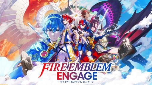 【Amazon予約数ランキング】『ファイアーエムブレム エンゲージ』が1位。1月12日発売の『ワンピース オデッセイ』2位・3位にランクイン【1/1～1/7】