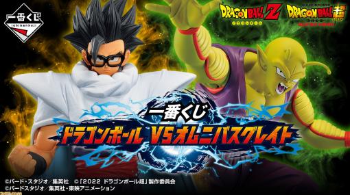 『ドラゴンボール』一番くじ“VSオムニバスグレイト”本日（1/13）発売。メカフリーザやコルド大王などちょっとマニアックなフィギュアが当たる