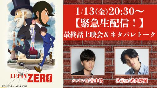 『ルパン三世』のスピンオフアニメ『LUPIN ZERO』最終話上映会が本日（1/13）20時30分より生配信。ノンクレジットOP・ED映像なども公開