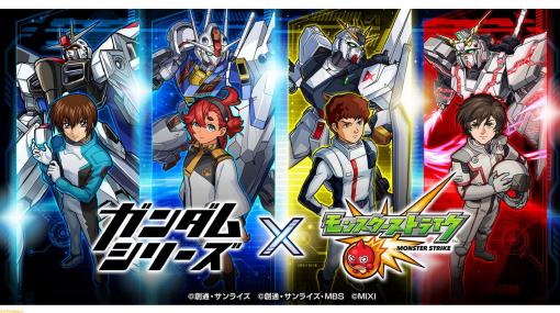 『モンスト』×『ガンダム』シリーズのコラボが1月14日12時より開催。初代『ガンダム』アムロ、『SEED』キラ、『水星の魔女』スレッタなどが登場