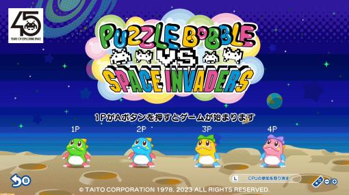 Switch『パズルボブル エブリバブル!』に新作コラボゲーム『パズルボブルvsインベーダー』収録。開発スタッフによる実機プレイ動画が19時に公開