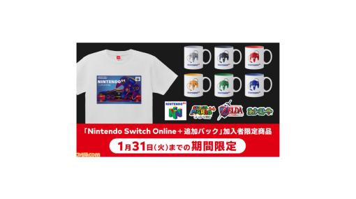 NINTENDO 64モチーフのグッズが“Nintendo Switch Online+追加パック”加入者限定で販売中。64コントローラーのマグカップがかわいい！