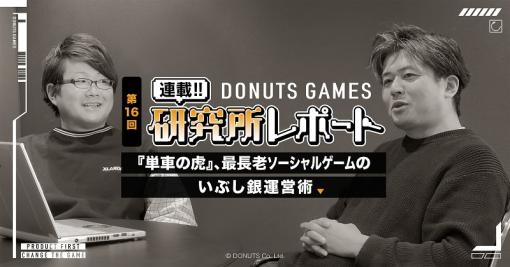 【連載企画：DONUTS GAMES 研究所１６】『単車の虎』、最長老ソーシャルゲームのいぶし銀運営術