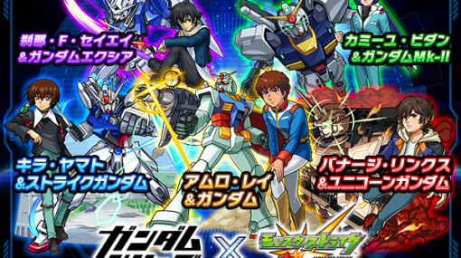 MIXI、『モンスト』でガンダムシリーズコラボを14日正午より開催！ バナージ・リンクスやキラ・ヤマトなどが参戦