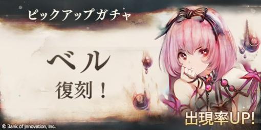 【GooglePlay(1/13)】魔女「ベル」の復刻ピックアップガチャ開催の『メメントモリ』が12位に上昇　『FFBE幻影戦争』はトップ30に復帰