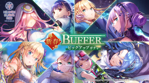 Wright Flyer StudiosとKey、『ヘブンバーンズレッド』で「新春！BUFFERピックアップガチャ」を開催！　第16回スコアアタックも開催中！