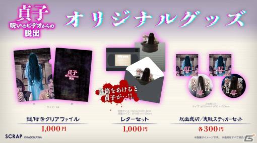 リアル脱出ゲーム×お化け屋敷「貞子 呪いのビデオからの脱出」のイベントオリジナルグッズ情報が公開！