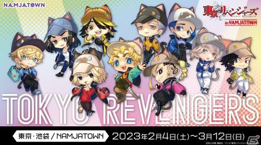 ナンジャタウンとアニメ「東京リベンジャーズ」のコラボが2月4日開催！花垣武道たちの猫風ミニキャライラストグッズが多数販売