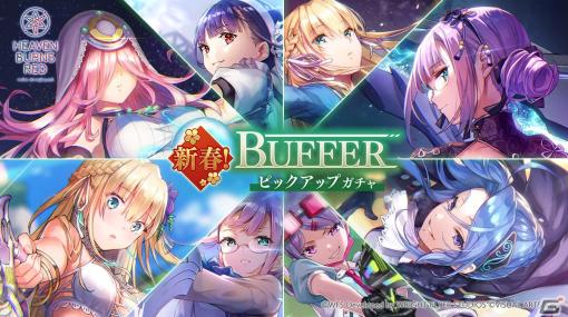 「ヘブバン」排出SSスタイルがBUFFERだけの新春ピックアップガチャが開催！東城つかさや樋口聖華をゲットするチャンス