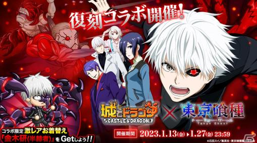 「城ドラ」と「東京喰種トーキョーグール」の復刻コラボが開催！激レアお着替え“金木研（半赫者）”は花江夏樹さんがボイスを新規収録