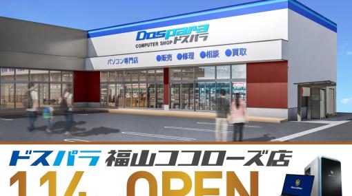 広島県福山市に「ドスパラ福山ココローズ店」が1月14日オープン！ ゲーミングデバイスなどセール情報も自作PCパーツがお得な価格に。10%ポイント還元も実施