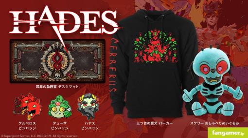 パーカーやデスクマットなど「HADES」コラボ最新グッズがFangamer Japanより発売「2023年 新春初売り祭」の第2期も開始