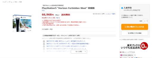 PS5「Horizon Forbidden West」同梱版の2月上旬発送分が予約受付中！ 楽天ブックスにて