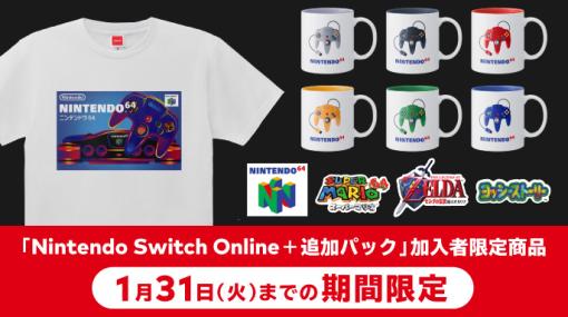 「NINTENDO 64」モチーフのTシャツ、マグカップ、ステッカーが期間限定発売！マイニンテンドーストアなどで1月31日まで販売