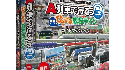 Steam版「A列車で行こう」DLC「ひろがる観光ライン」が3月3日発売！実在車両など追加で観光を更にディテールアップ