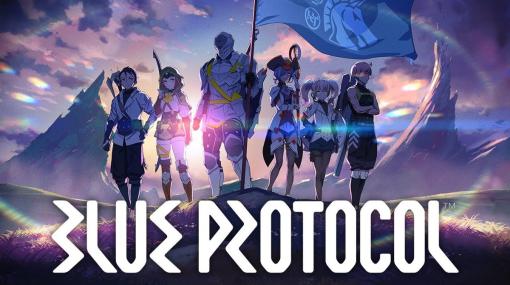 オンラインアクションRPG『BLUE PROTOCOL』、不具合の発見によりネットワークテストの延期が決定 開催3日前にして突然のアナウンス