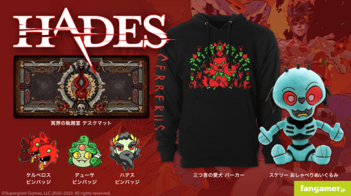 『HADES』コラボグッズがFangamer Japanより販売開始。三つ首の愛犬パーカーやスケリーおしゃべりぬいぐるみ、ピンバッチなどがラインナップ