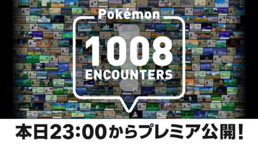 ポケモンが1000種類を超えたことを記念した映像「Pokémon 1008 ENCOUNTERS」がYouTubeにて配信へ。初代から最新作まで全1008種類との出会いをお届け