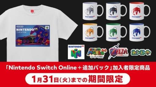 「ニンテンドウ 64」をモチーフにしたTシャツ、マグカップ、ステッカーセットが1月31日までの期間限定で販売中。「Nintendo Switch Online + 追加パック」加入者限定で購入可能
