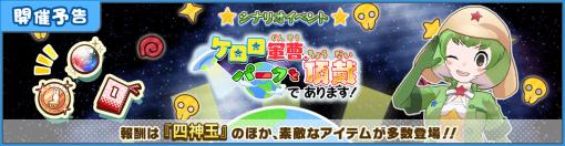 「けものフレンズ3」，「ケロロ軍曹」とのコラボイベントを1月19日から開催