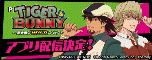 「777Real」で「P TIGER ＆ BUNNY 〜完全無欠WILDスペック〜」を1月24日に配信。事前登録の受け付け開始