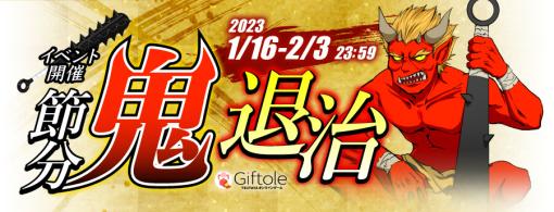 「Giftole」，節分イベントを開催。お得な課金チャージやイベント台が登場