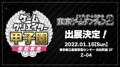 ゲームクリエイターズギルド，「東京ゲームダンジョン2」に出展決定