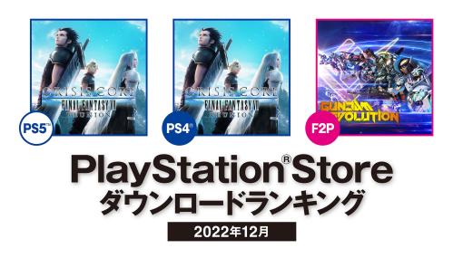 PS Store，2022年12月のダウンロードランキングを公開。「クライシス コア -ファイナルファンタジーVII- リユニオン」がPS5/PS4両部門で首位