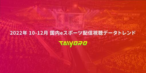 eスポーツカレンダー「TAIYORO」，国内eスポーツ大会配信の視聴トレンドを発表