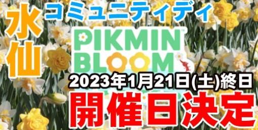 『ピクミン ブルーム』スイセンのコミュデイ開催日決定!! 公式から発信された情報をおさらいしよう【プレイログ#289】