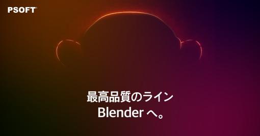「Pencil+ 4 Line for Blender」発表。カラーを開発協力に迎え、2023年春にリリースを予定（ピー・ソフトハウス） - ニュース
