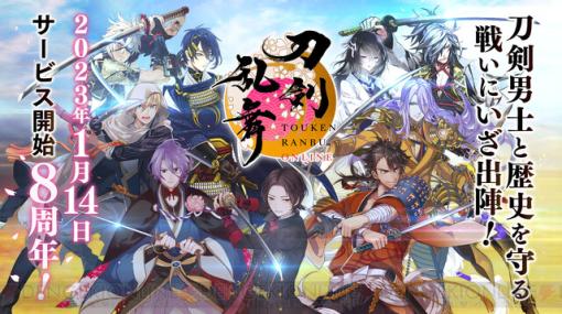 『刀剣乱舞ONLINE』サービス開始八周年、新刀剣男士“八丁念仏（声優：千葉翔也）”登場！ 八周年記念施策情報を総まとめ