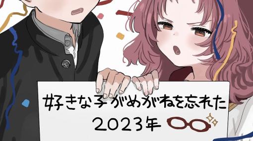 ラブコメ漫画『好きな子がめがねを忘れた』アニメ化！ 2023年放送開始