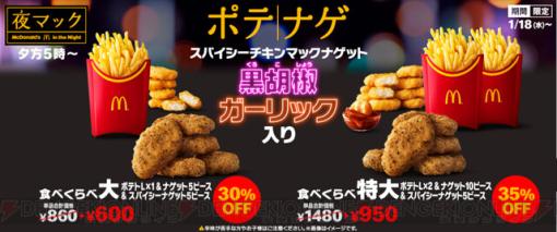 マクドナルドのポテナゲに新作が入った食べ比べセットが登場！