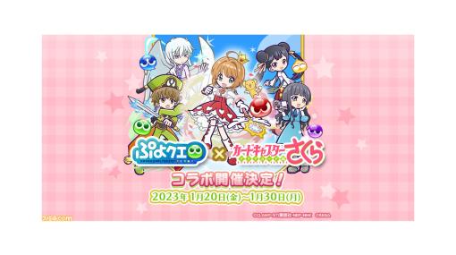 『ぷよクエ』に『カードキャプターさくら クリアカード編』から木之本桜や大道寺知世たちが1月20日より登場。コラボガチャやイベントストーリーの配信も