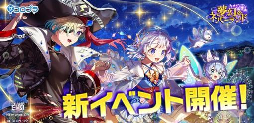 コロプラ、『白猫プロジェクト NEW WORLD'S』で新イベント「夢幻のネバーランド」を開催！　「ティナ（CV：釘宮理恵）」「ジーク（CV：市川蒼）」「コヨミ（CV：諸星すみれ）」が登場！