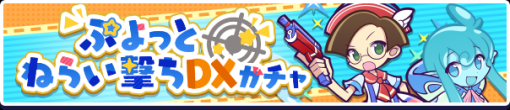 セガ、『ぷよぷよ!!クエスト』で「ぷよっと狙い撃ちDXガチャ」を開催　ガチャパワーを貯めると「えらべるぷよフェス引換券」をプレゼント！