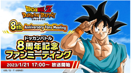 バンダイナムコENT、『ドラゴンボールZ ドッカンバトル』8周年記念ファンミーティングを1月21日に開催！ ステージの模様は生配信でお届け