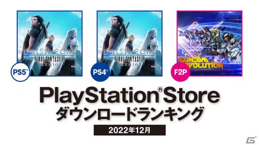 PS Storeにおける2022年12月のDLランキングが公開！PS5/PS4では「クライシス コア -ファイナルファンタジーVII- リユニオン」が1位に