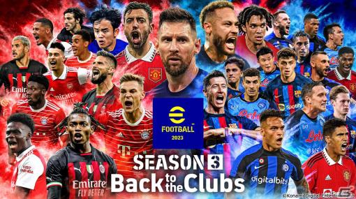 「eFootball 2023」にて新シーズン「Back to the Clubs」が開幕！各国で再開しているリーグ戦の戦いをテーマにしたイベントなどを開始