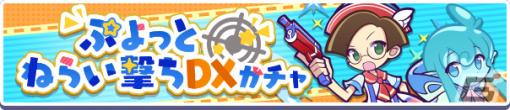 「ぷよクエ」ぷよっと狙い撃ちDXガチャが1月14日より実施！ガチャパワーを貯めると「えらべるぷよフェス引換券」を獲得可能