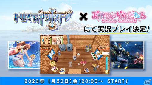 「トリスティア：リストア」みりてぃさんによる2時間の実況生配信が1月20日20時より実施！