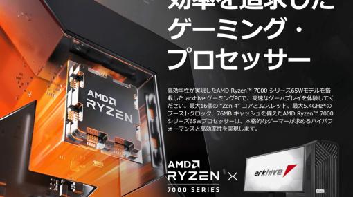 パソコンショップアークからAMD Ryzen 7000シリーズ65Wモデルを搭載したゲーミングPCが登場